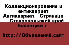 Коллекционирование и антиквариат Антиквариат - Страница 4 . Ставропольский край,Ессентуки г.